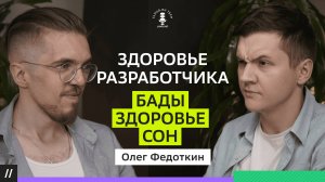 Рецепт хорошего здоровья для программиста. Олег Федоткин