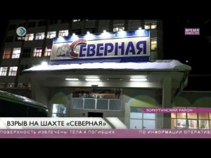 Взрыв на шахте «Северная». 26 февраля 2016