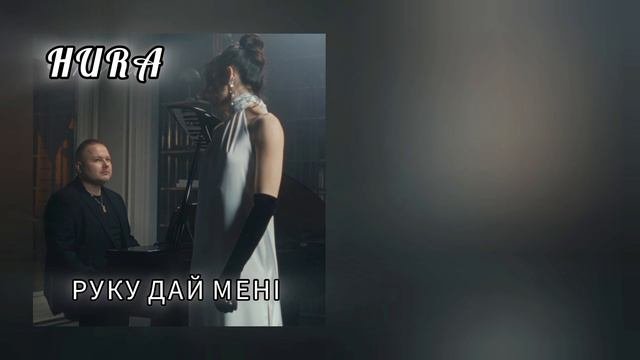 HURA - Руку дай мені  // Українська музика // Текст пісні // Українські пісні (Lyrics)