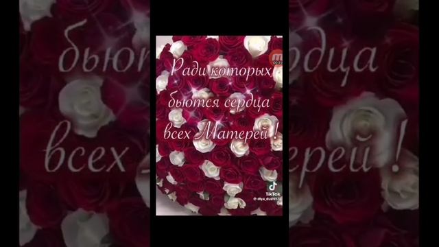 поздравляю Всех мам с праздником от души смотреть онлайн