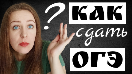 Как сдать ОГЭ? Подготовка к ОГЭ по русскому + КОНКУРС!!!