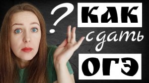 Как сдать ОГЭ? Подготовка к ОГЭ по русскому + КОНКУРС!!!