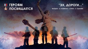 "Эх, дороги . . ." - Героям посвящается!