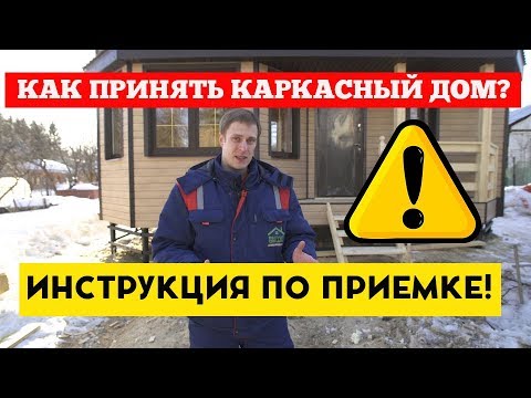 Как принять каркасный дом у строителей? Построй Себе Дом.