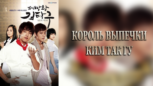 Король выпечки Ким Так Гу 1 сезон 21 серия