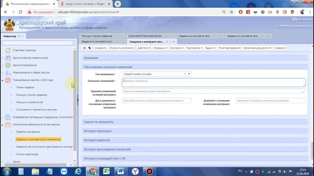 Внесение изменений в сведения о контракте заключенному по п.4,5 ч.1.ст.93 44-ФЗ смотреть онлайн
