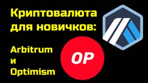 Блокчейн-протокол Arbitrum и Optimism | Арбитрум и Оптимизм | Крипта для новичков