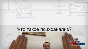 Что такое психоаналитическое консультирование?
