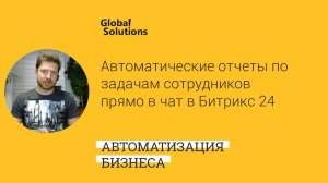 Кейс дня "Автоматические отчеты по работе сотрудников в чат / Sms / Viber / WhatsApp Битрикс24"