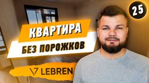 Квартира без порожков