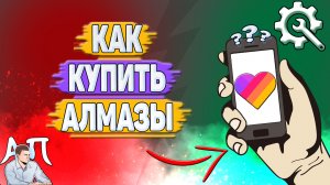 Как купить алмазы в Лайке?