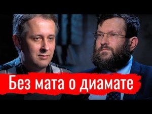 БЕЗ МАТА О ДИАМАТЕ. Программист против биолога в споре о диалектическом материализме  // По-живому