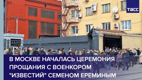 В Москве началась церемония прощания с военкором "Известий" Семеном Ереминым