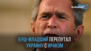 Джордж Буш оговорился и перепутал Украину с Ираком