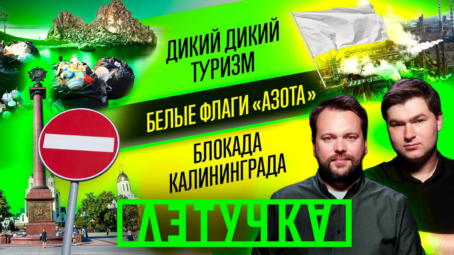 Блокада Калининграда. Фашистское эхо: День памяти и скорби стирают из истории. 21 июня | «Летучка»