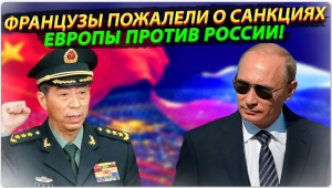 Французы в шоке! Визит министра обороны Китая в РФ взбудоражил Французов