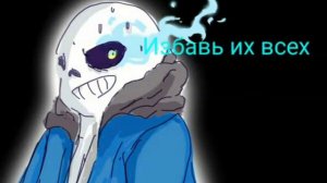 Андертейл - песня Санса "judgement"