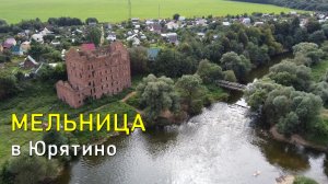 Мельница в Юрятино / Mill in the village of Yuratino