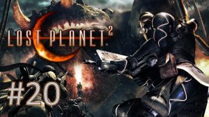 Прохождение Lost Planet 2 - Эпизод 6-4. Финал
