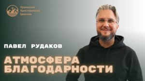 Павел Рудаков - атмосфера благодарности