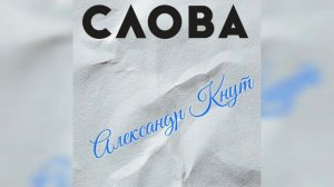 Александр Кнут - "Слова" из сериала "Следствие любви" (муз.Д.Аверкина & сл.М.Кретовой)