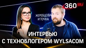 «Вы еще не знаете всего»: Wylsacom — о лайфхаках в эпоху санкций. Честное интервью техноблогера