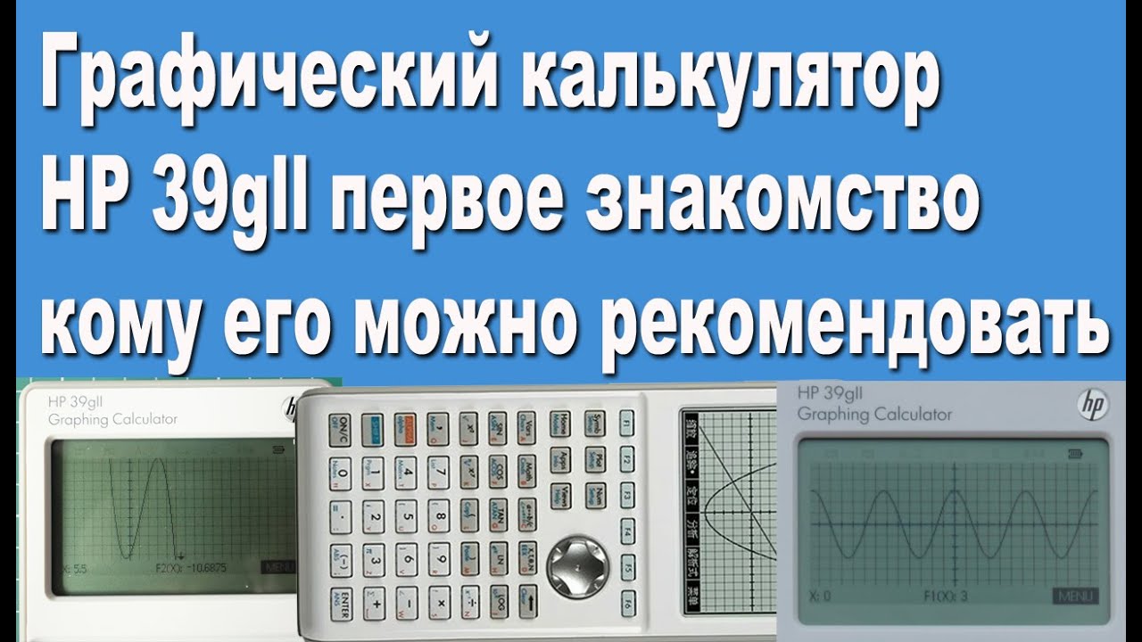 Графический калькулятор HP 39gll первое знакомство или кому его можно рекомендовать