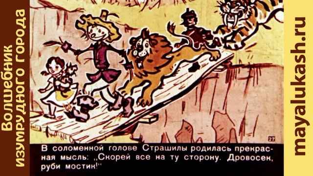 Волшебник изумрудного города. Сказка для детей смотреть онлайн