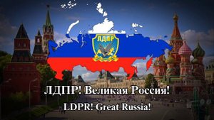 Liberal Democratic Party of Russia "ЛДПР — Либерально-демократическая партия России"Anthem[+English