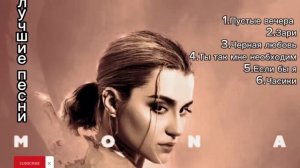 MONA❤️ - лучшие песни ? (супер подборка ?) #мона #mona #raava #русские #песни #elman #andro #basta