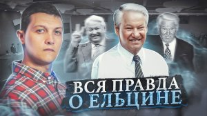 Как Ельцин пропивал Россию.