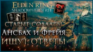 Задание Ансбаха и Фрейи, все награды Прохождение в Elden Ring: Shadow of the Erdtree #eldenring