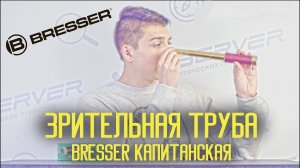 Зрительная труба Bresser «Капитанская»