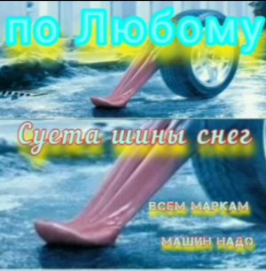 суета шины снег