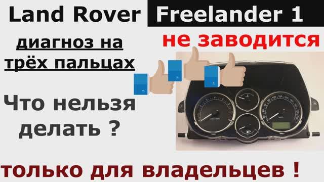 Freelander диагностика иммобилайзера по симптомам | Как мы можем помочь, что для этого нужно .mp4