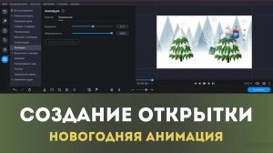 Как сделать новогоднюю поздравительную открытку | Анимация картинки в видеоредакторе Movavi