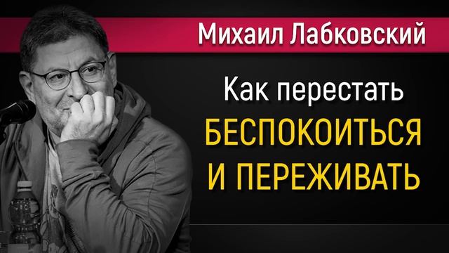 Как перестать беспокоиться | Перестать переживать по поводу экзаменов новое - Михаил Лабковский