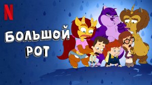 Большой рот / Big Mouth (2021) Русский трейлер 5-го сезона Netflix