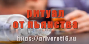 Заговор от пьянства.mp4