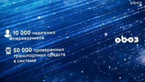 Цифровая логистическая платформа OBOZ