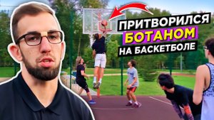 ПРОФИ ПРИТВОРИЛСЯ БОТАНОМ НА БАСКЕТБОЛЬНОЙ ПЛОЩАДКЕ! ЗАБИЛ ДАНК ИЗ-ПОД НОГИ С ИГРЫ?
