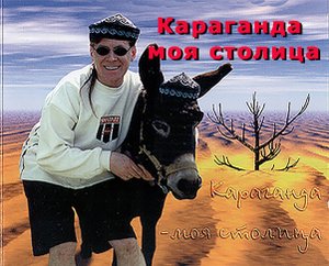 Олег Ай(Oleg Ei) - Караганда моя столица.mp4