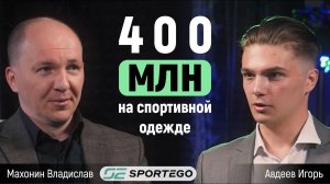 400 миллионов на спортивной одежде! Собственник SPORTEGO про путь становления компании.