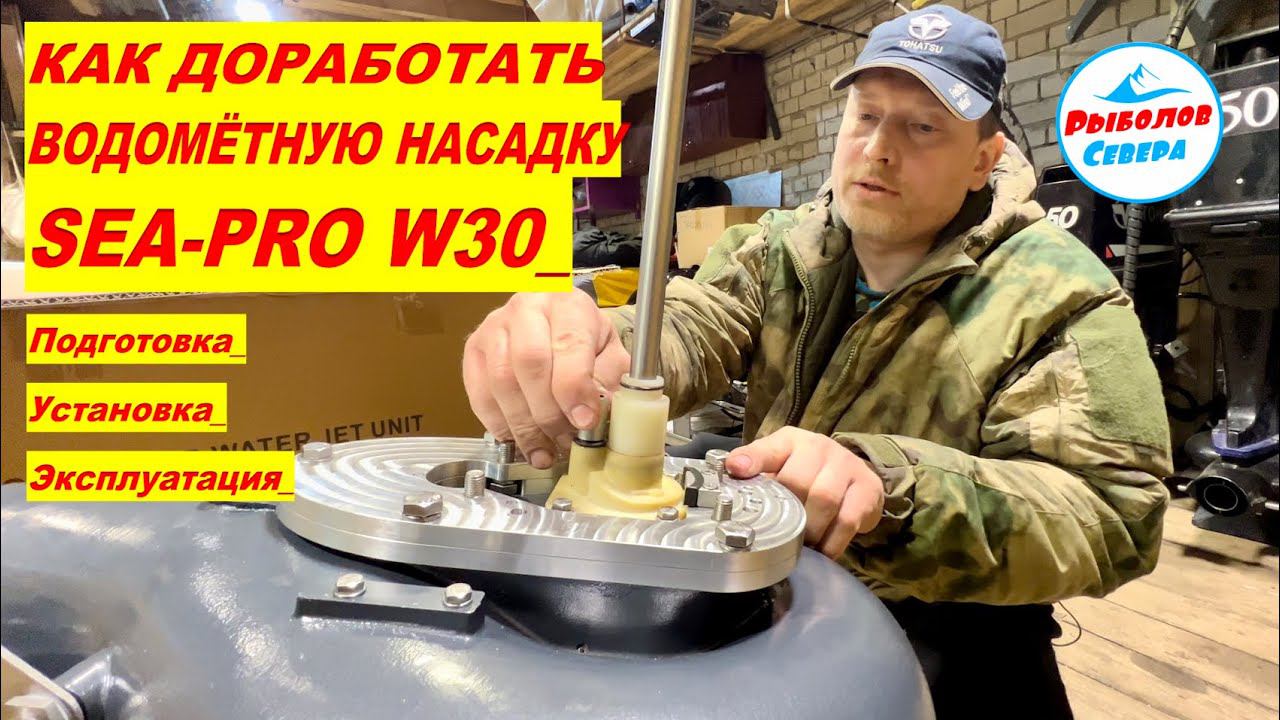 ✅ Водомётная насадка SЕА-PRO W30 I ДОРАБОТКА | НАСТРОЙКА | ИСПЫТАНИЕ #Рыболов_Севера #водомёт