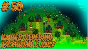 Stardew Valley Expanded #50 - Нашел секретную деревню Джунимо в лесу.