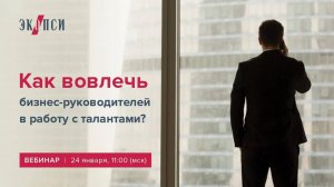 Как вовлечь бизнес-руководителей в работу с талантами?