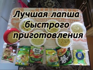 Лучшая лапша быстрого приготовления ( Бомж пакет )