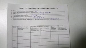 Эксплуатационный паспорт на огнетушитель
