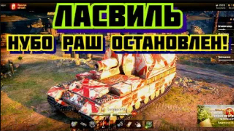 Нубо раш остановлен. ГК Ласвиль 1й респ Тактика World of Tanks Глобальная карта