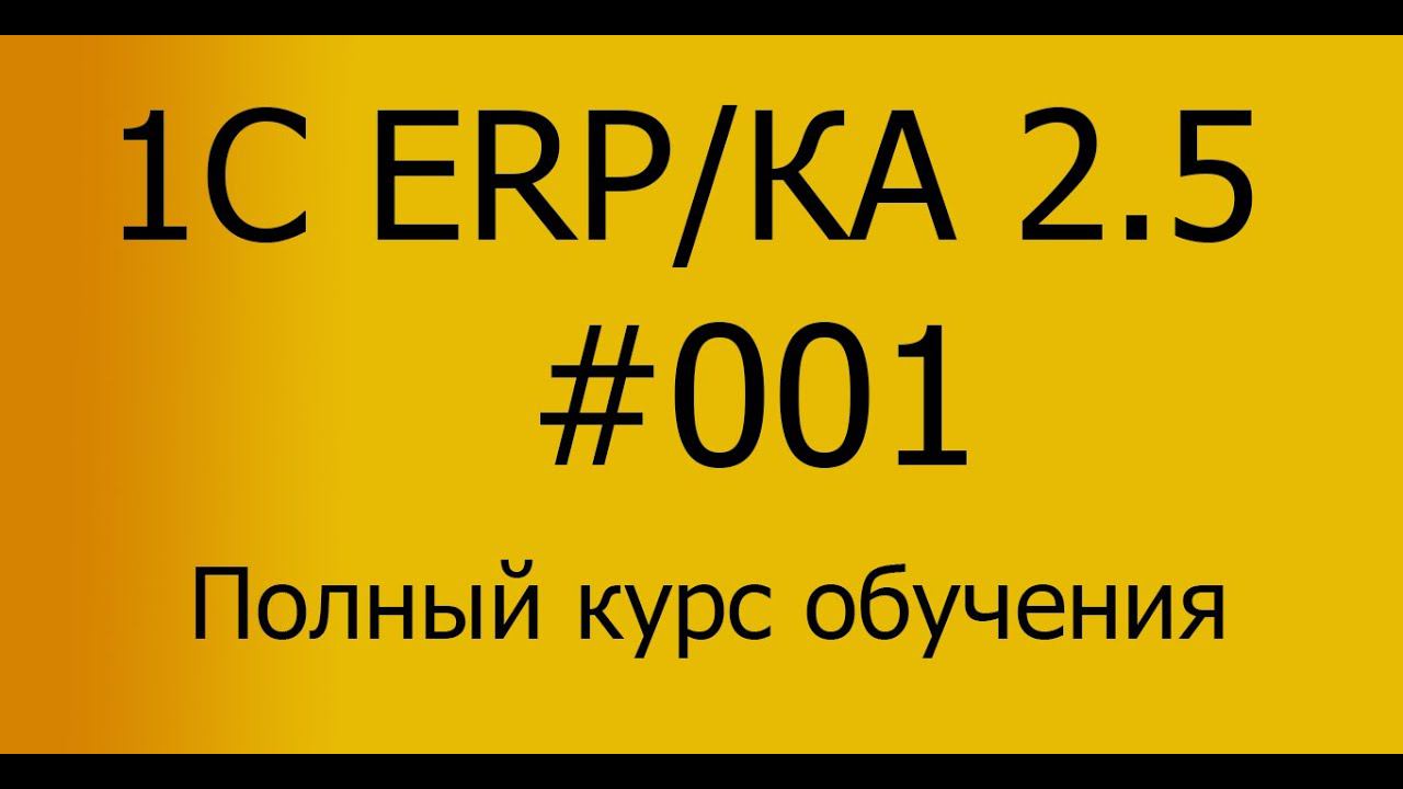 ЕРП/КА 2.5 Полный курс обучения - Знакомство с системой